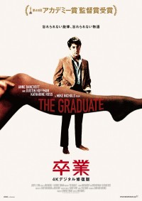 卒業〈1967年・4Kデジタル修復版〉