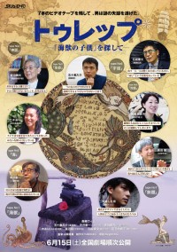 トゥレップ～「海獣の子供」を探して～