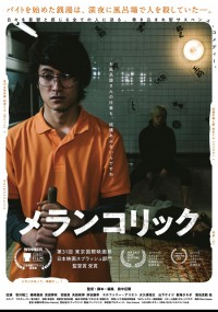 メランコリック