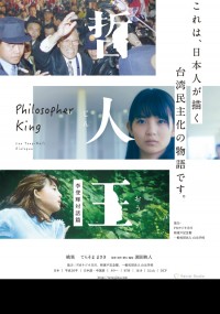 哲人王～李登輝対話篇～