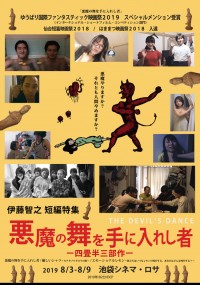 《伊藤智之 短編特集 悪魔の舞を手に入れし者 －四畳半三部作－》