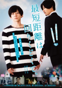 最短距離は回りくどくて、