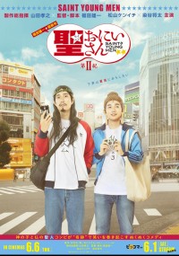 聖☆おにいさん　第II紀