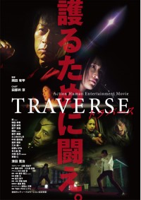 TRAVERSE－トラバース－
