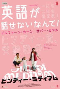 ヒンディー・ミディアム