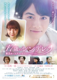 17歳のシンデレラ