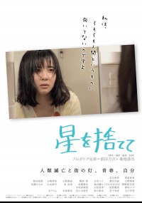 星を捨てて