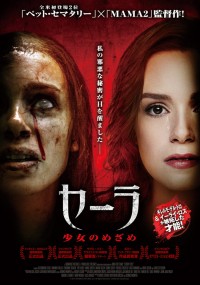 セーラ 少女のめざめ