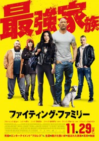 ファイティング・ファミリー