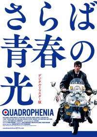 さらば青春の光〈デジタルリマスター版〉
