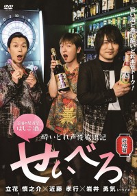酔いどれ声優放浪記　せいべろ【新橋篇】