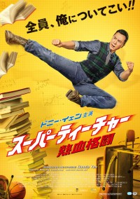 スーパーティーチャー 熱血格闘