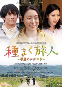 種まく旅人～華蓮のかがやき～