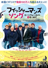 フィッシャーマンズ・ソング　コーンウォールから愛をこめて