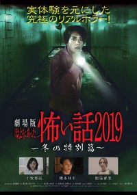 劇場版ほんとうにあった怖い話2019～冬の特別篇～