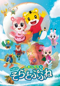 映画しまじろう「しまじろうと　そらとぶふね」