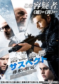 サスペクト-薄氷の狂気-