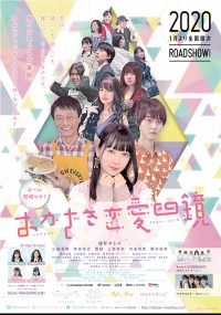 おかざき恋愛四鏡