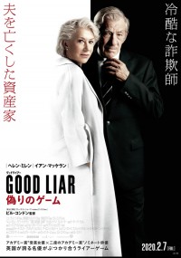 グッドライアー 偽りのゲーム
