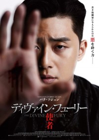 ディヴァイン・フューリー／使者