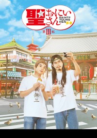 聖☆おにいさん　第III紀