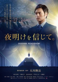 夜明けを信じて。