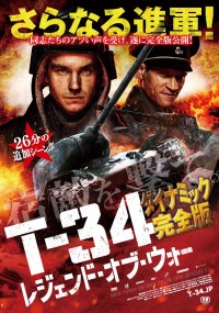 T-34 レジェンド・オブ・ウォー〈ダイナミック完全版〉