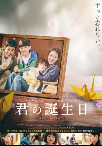 君の誕生日