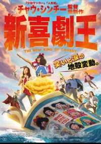 新喜劇王