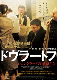 ドヴラートフ レニングラードの作家たち