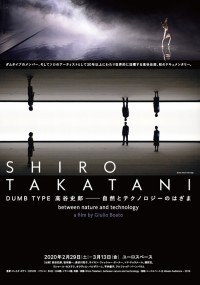 DUMB TYPE 高谷史郎－自然とテクノロジーのはざま