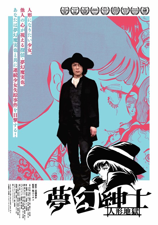 夢幻紳士 人形地獄 映画情報 クランクイン