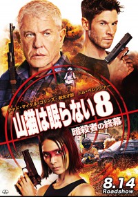 山猫は眠らない8 暗殺者の終幕
