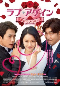 ラブ・アゲイン ２度目のプロポーズ