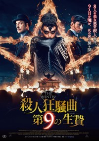 殺人狂騒曲 第9の生贄