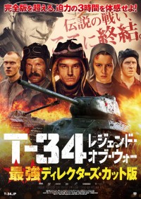 T-34 レジェンド・オブ・ウォー〈最強ディレクターズ・カット版〉