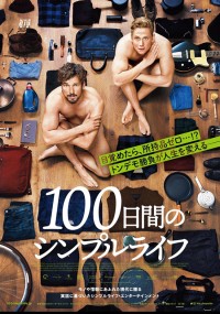 100日間のシンプルライフ