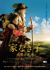 家なき子 希望の歌声