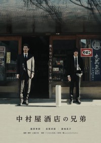 中村屋酒店の兄弟