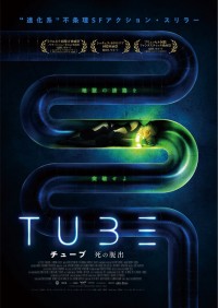 TUBE チューブ　死の脱出