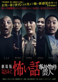 劇場版ほんとうにあった怖い話～事故物件芸人～