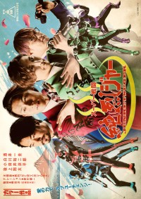 スーパー戦闘　純烈ジャー