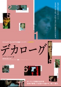 デカローグ デジタル・リマスター版