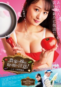 農家の嫁は、取り扱い注意！PART2 有機ある大作戦篇