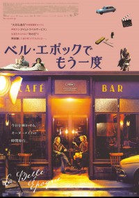 ベル・エポックでもう一度