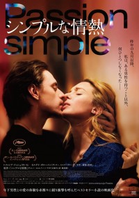 シンプルな情熱