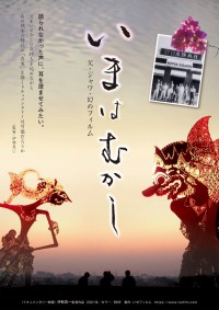 いまはむかし　父・ジャワ・幻のフィルム