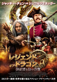 レジェンド・オブ・ドラゴン 鉄仮面と龍の秘宝