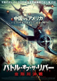 バトル・オブ・ザ・リバー　金剛川決戦