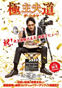極主夫道 ザ・シネマ